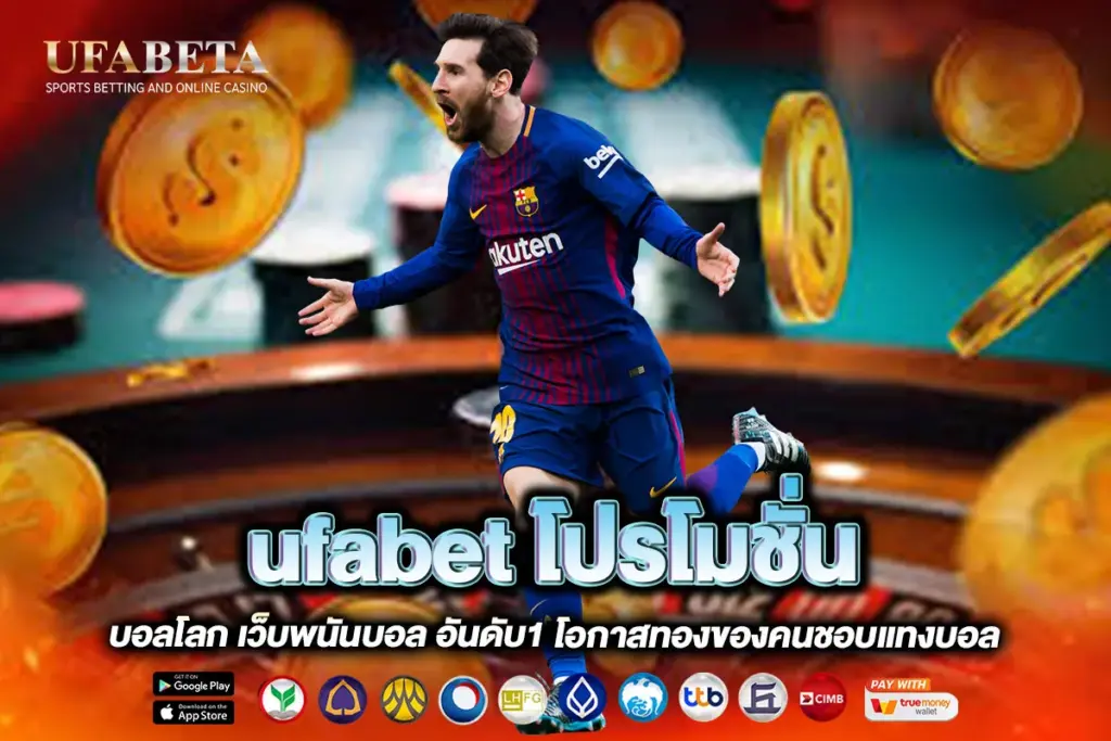 ufabet โปรโมชั่น