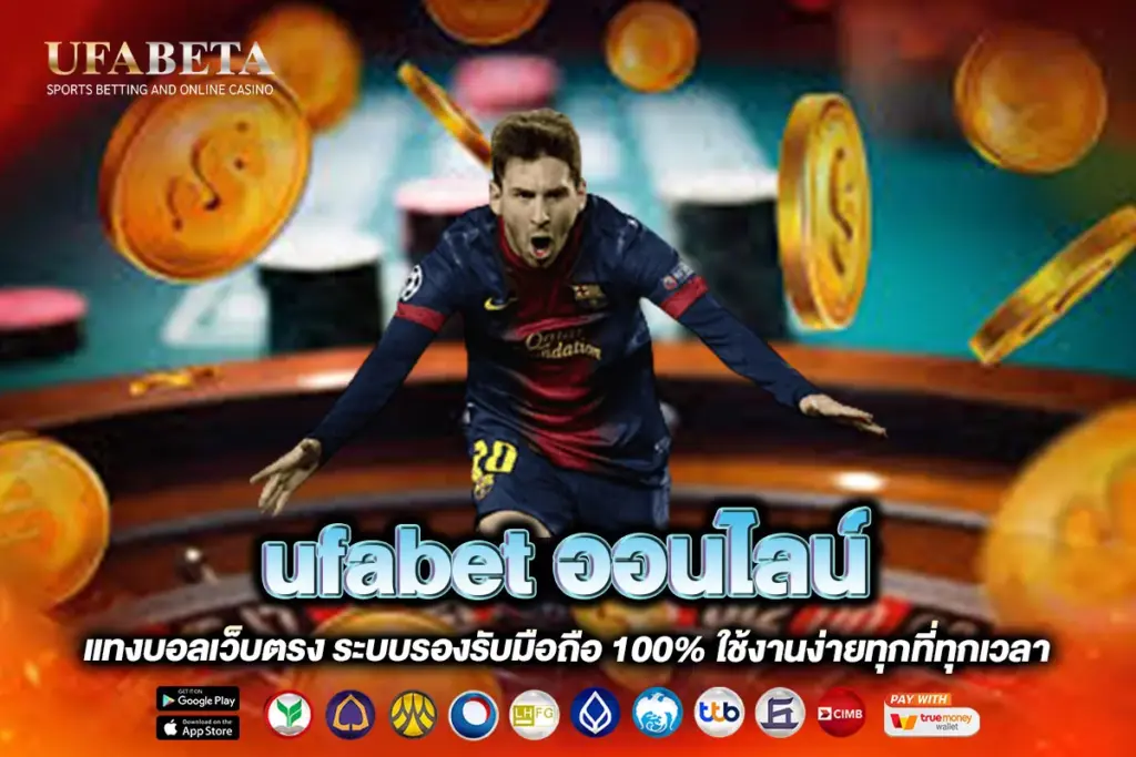 ufabet ออนไลน์