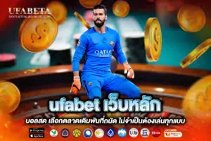 ufabet เว็บหลัก