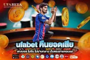 ufabet คืนยอดเสีย