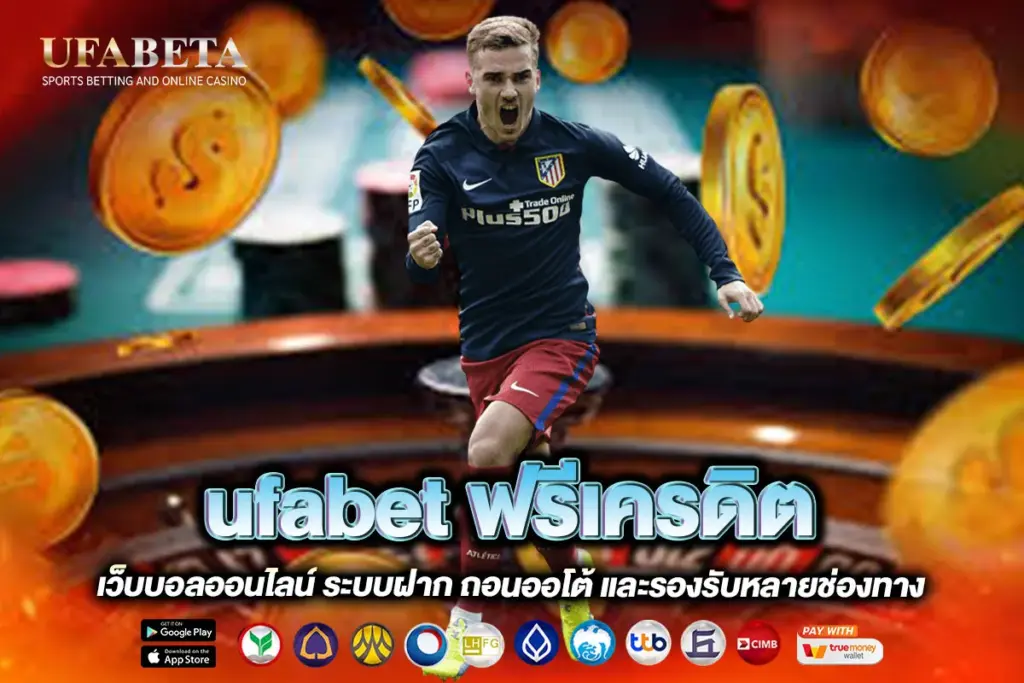 ufabet ฟรีเครดิต