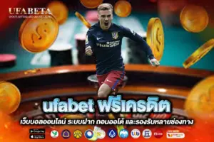 ufabet ฟรีเครดิต