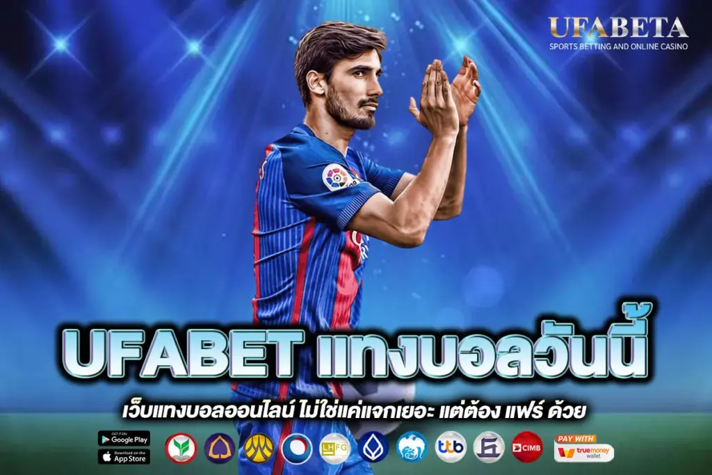 UFABET แทงบอลวันนี้