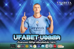 UFABET บอลสด