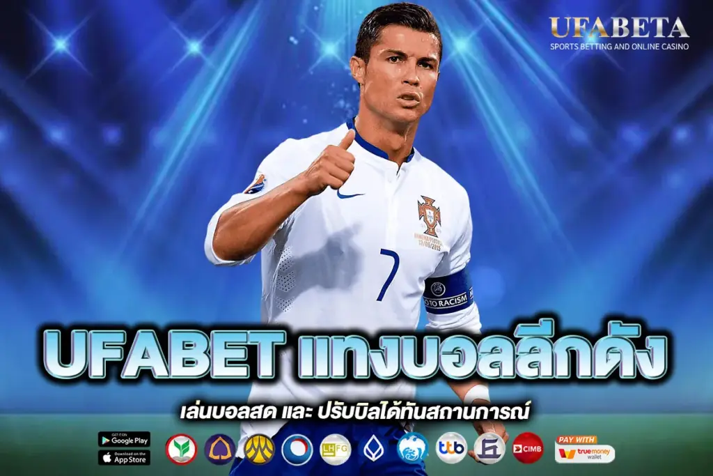 UFABET แทงบอลลีกดัง