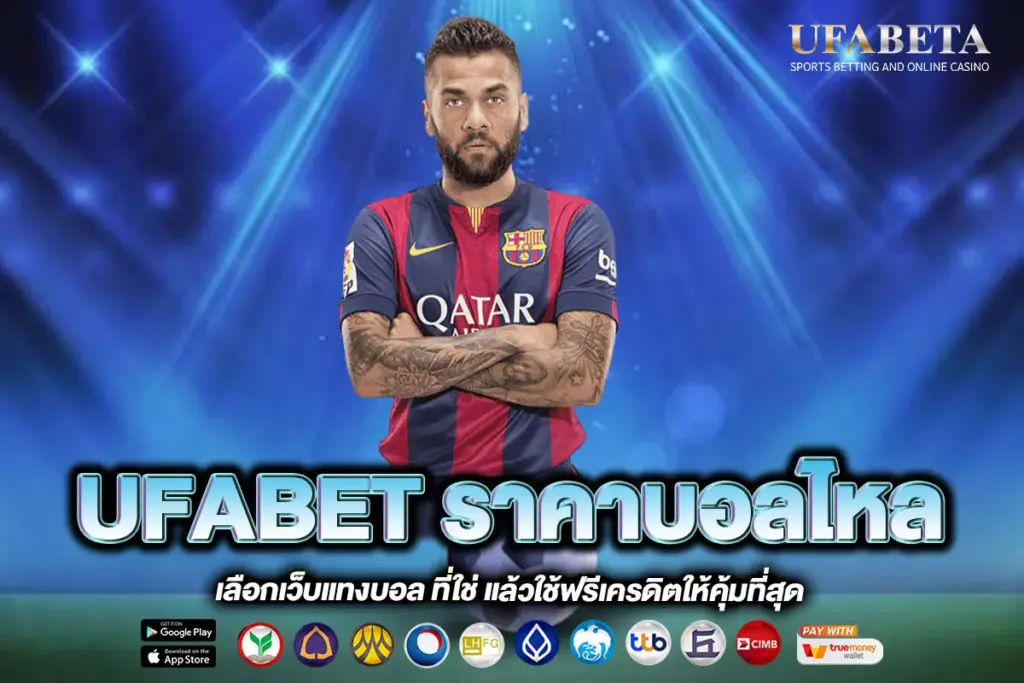 UFABET ราคาบอลไหล